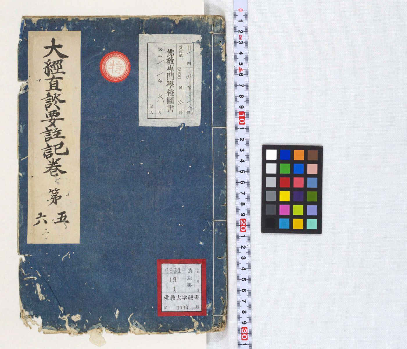 大經直談要註記 巻5-6 | 佛教大学図書館デジタルコレクション