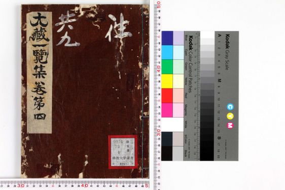 大藏一覽集 巻4 | 佛教大学図書館デジタルコレクション