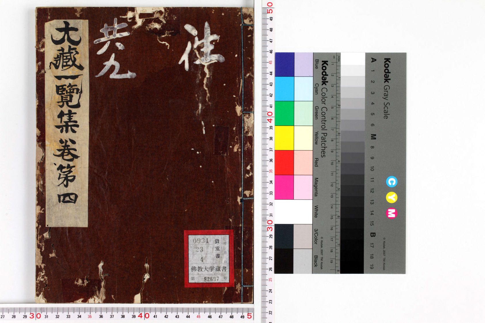 大藏一覽集 巻4 | 佛教大学図書館デジタルコレクション