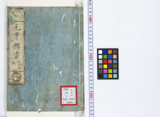 元亨釈書 2 | 佛教大学図書館デジタルコレクション