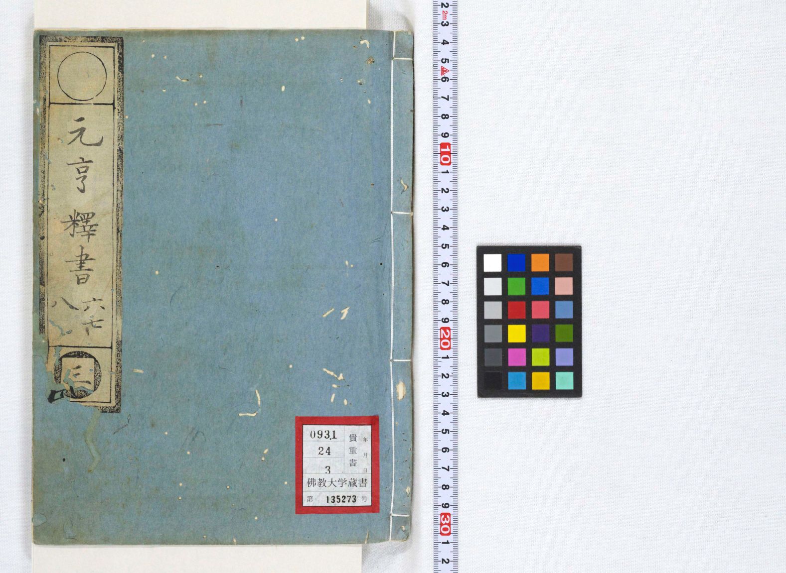 元亨釈書 3 | 佛教大学図書館デジタルコレクション