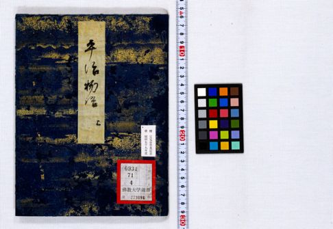 平治物語 上 | 佛教大学図書館デジタルコレクション