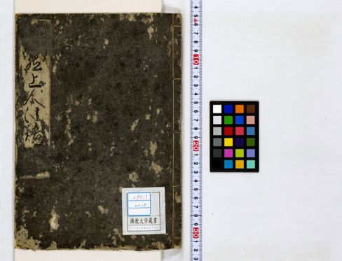 法然上人法語抜萃 1 | 佛教大学図書館デジタルコレクション