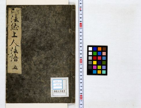 法然上人法語抜萃 5 | 佛教大学図書館デジタルコレクション