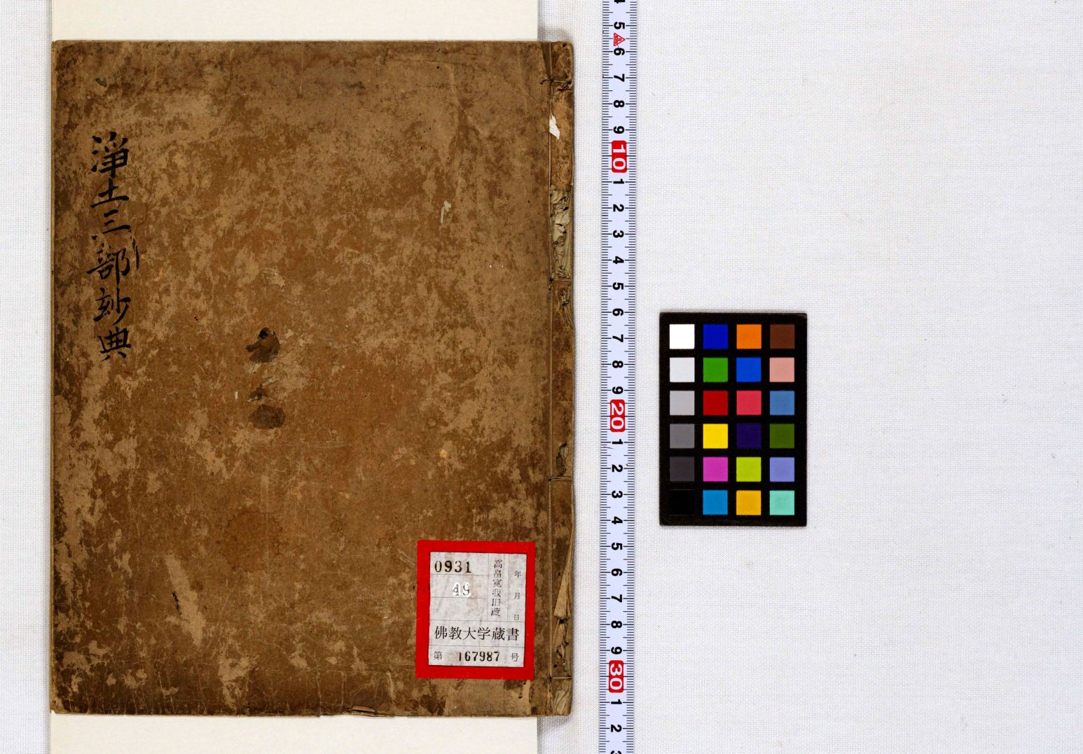 淨土三部玅典 1 | 佛教大学図書館デジタルコレクション