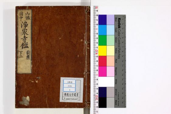 浄家寺鑑 前集下2 | 佛教大学図書館デジタルコレクション