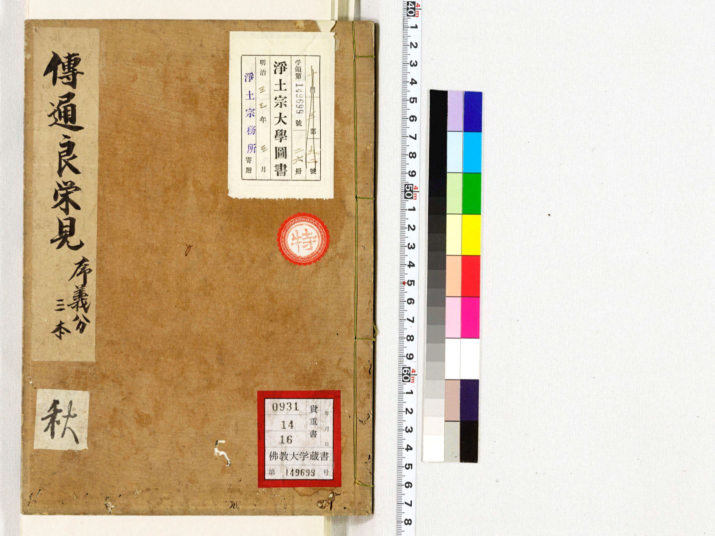 觀經序分義傳通記見聞 3本 | 佛教大学図書館デジタルコレクション