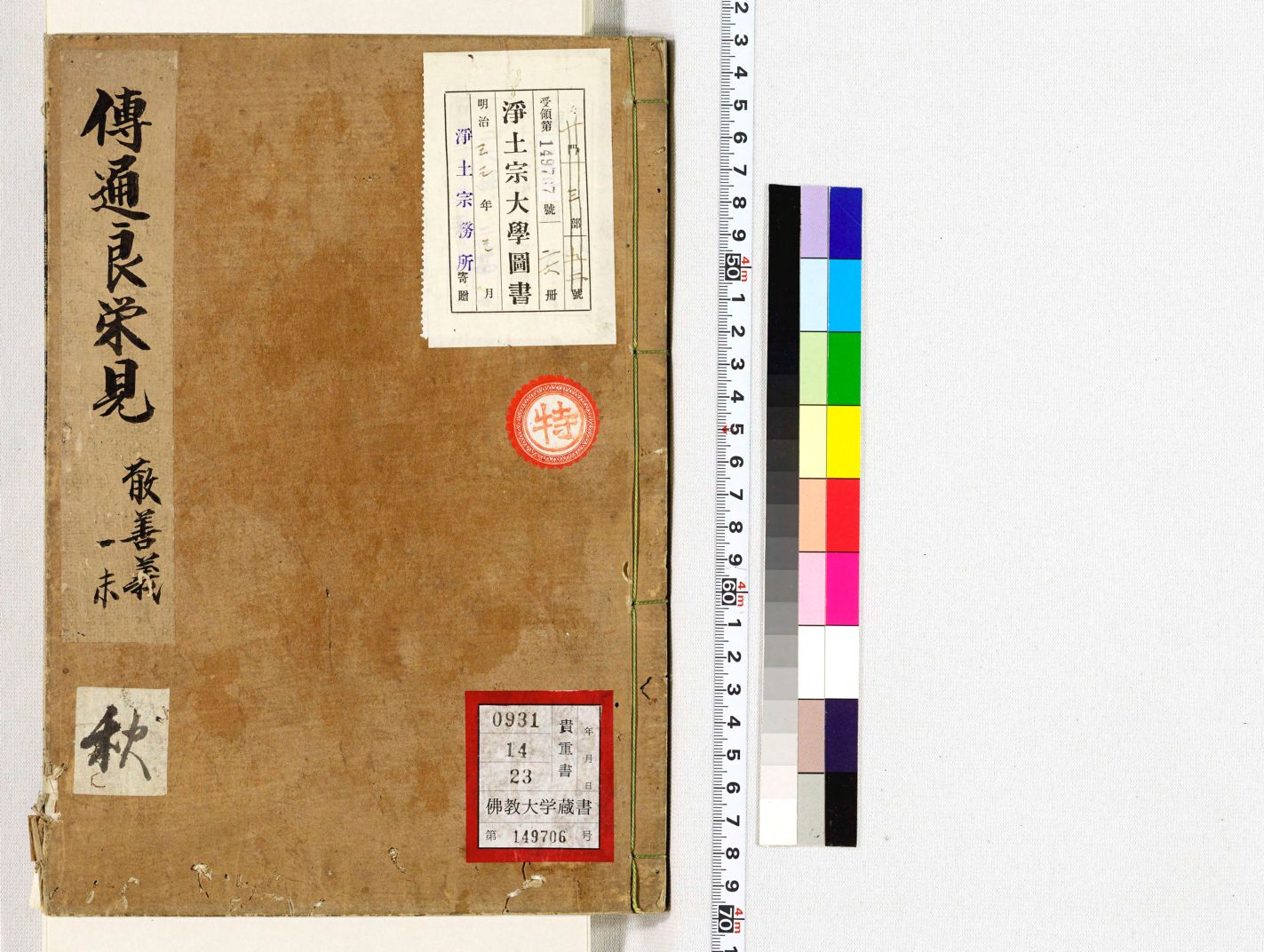 觀經散善義傳通記見聞 1本 | 佛教大学図書館デジタルコレクション