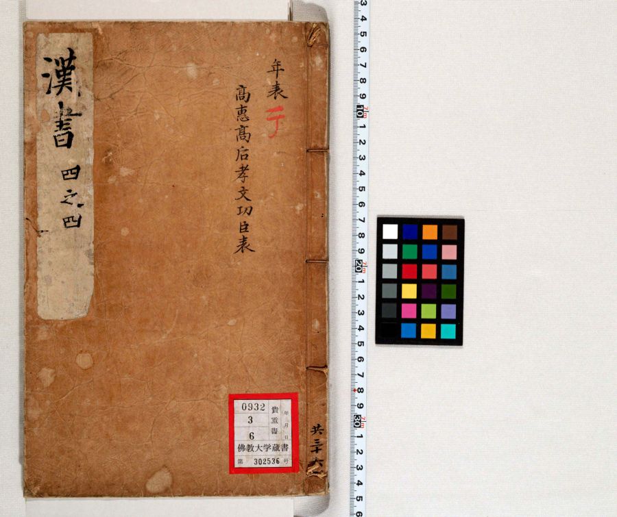 漢書 16 | 佛教大学図書館デジタルコレクション