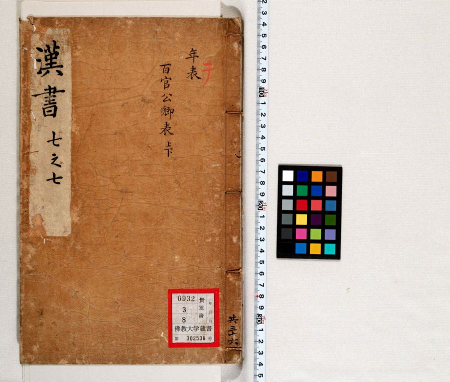 漢書 19 | 佛教大学図書館デジタルコレクション