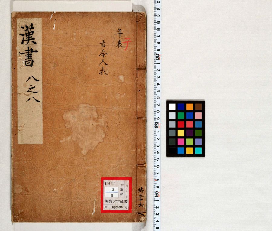 漢書 20 | 佛教大学図書館デジタルコレクション 漢書 20 | 佛教大学図書館デジタルコレクション