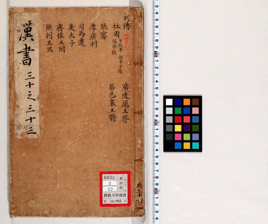 漢書 60-63 | 佛教大学図書館デジタルコレクション