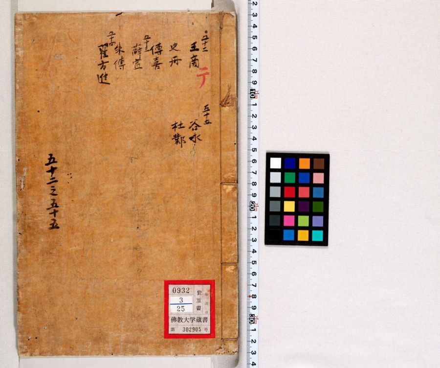 漢書 82-85 | 佛教大学図書館デジタルコレクション