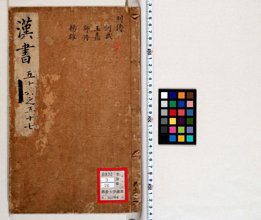漢書 86-87 | 佛教大学図書館デジタルコレクション