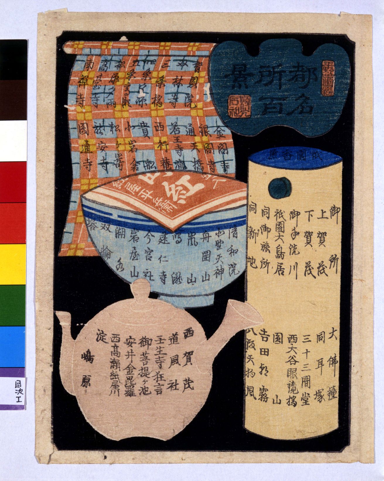 都名所百景 前半目録 | 佛教大学図書館デジタルコレクション
