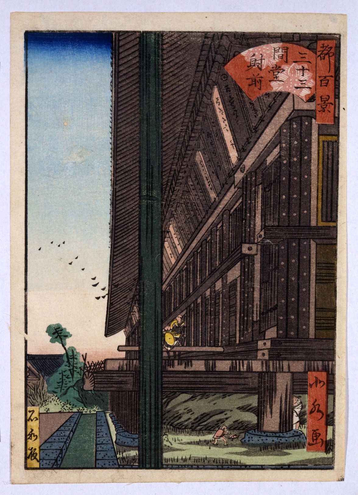 都名所百景 前半 三十三間堂射前 | 佛教大学図書館デジタルコレクション