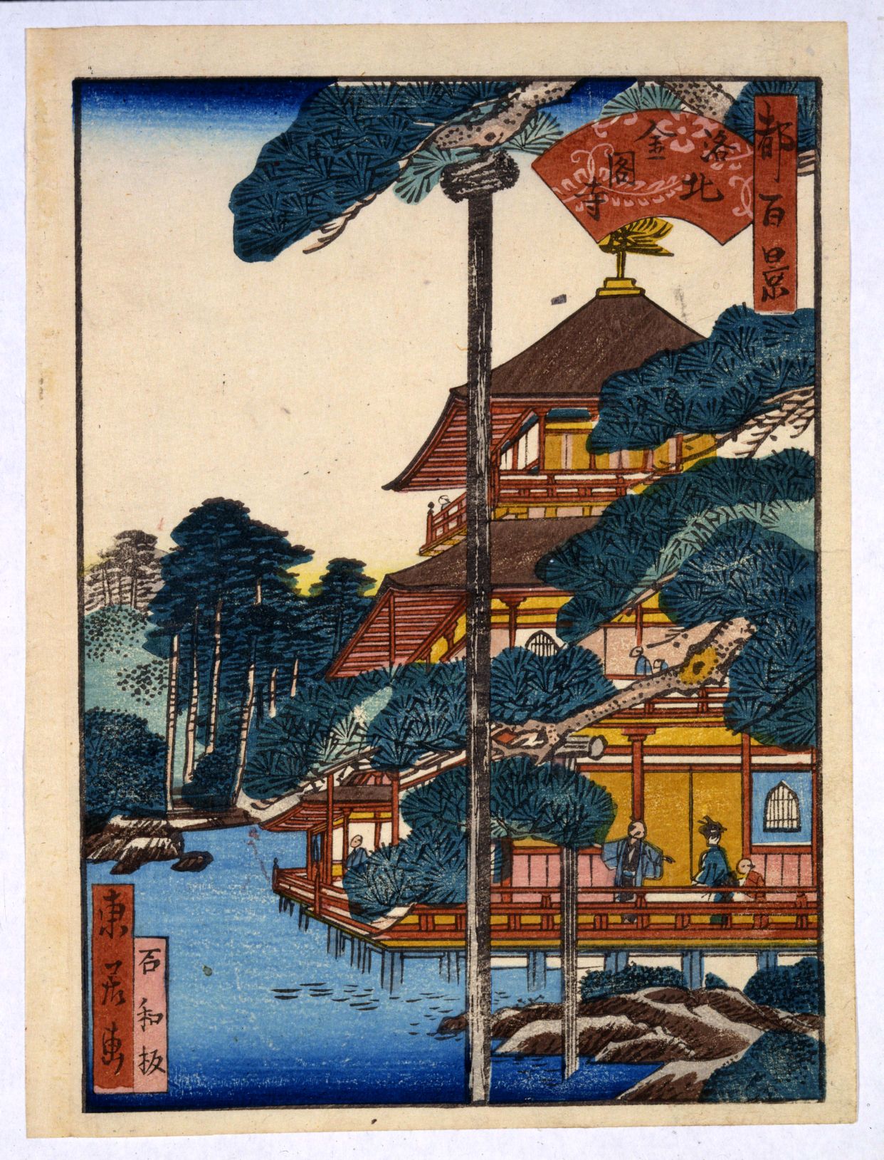 都名所百景 前半 洛北金閣寺 | 佛教大学図書館デジタルコレクション