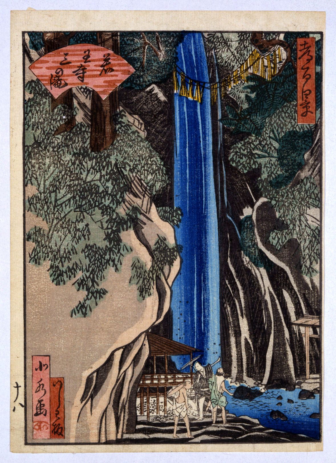 都名所百景 前半 若王子三の滝 | 佛教大学図書館デジタルコレクション