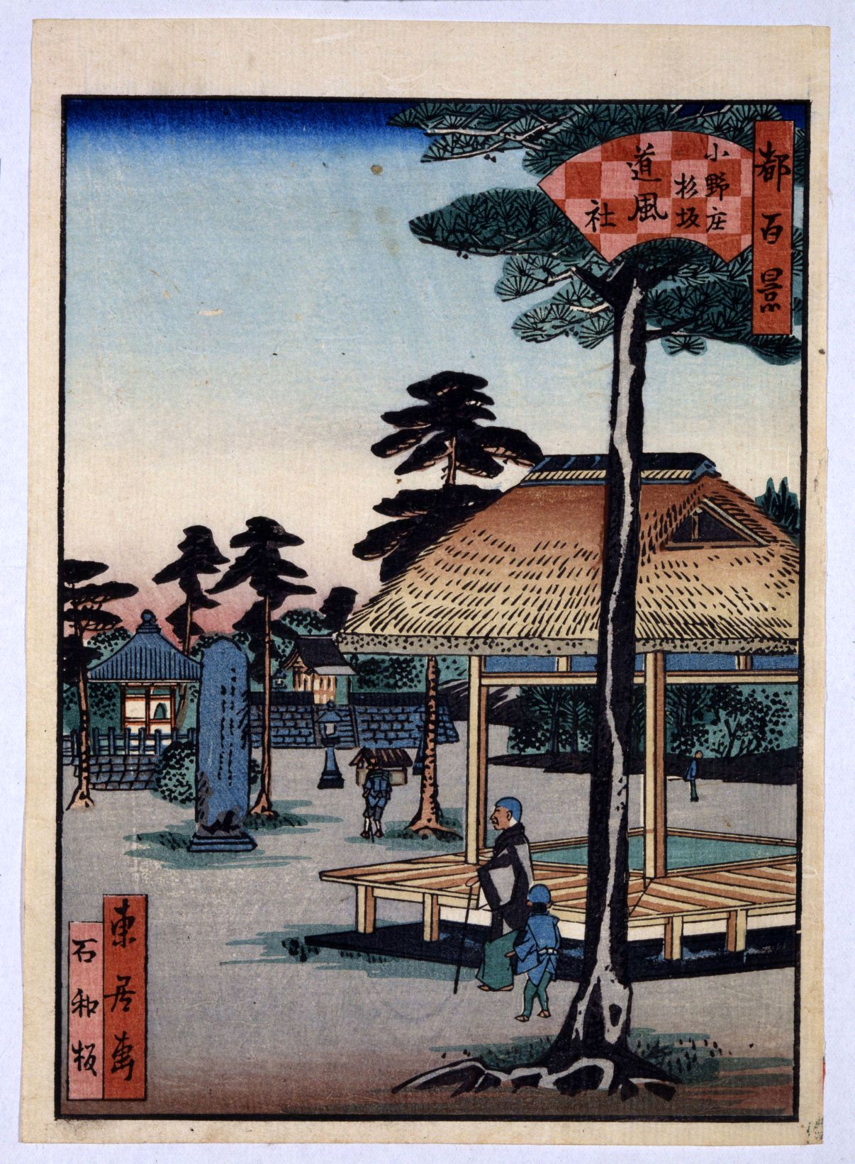 都名所百景 前半 小野庄杉坂道風社 | 佛教大学図書館デジタルコレクション