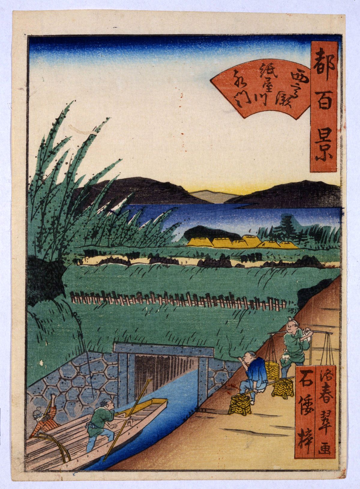 都名所百景 前半 西高瀬紙屋川水門 | 佛教大学図書館デジタル