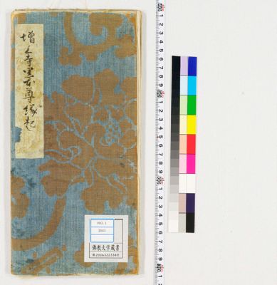 三縁(ゑん)山増上寺黒本尊阿弥陀如来御縁起 1 | 佛教大学図書館