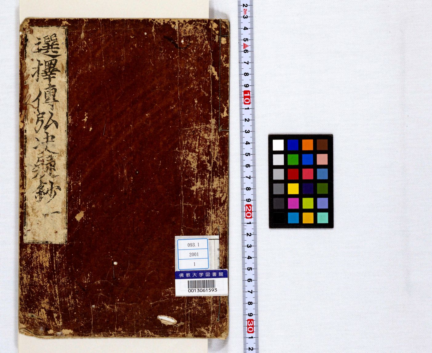 選擇傳弘决疑鈔 1 | 佛教大学図書館デジタルコレクション