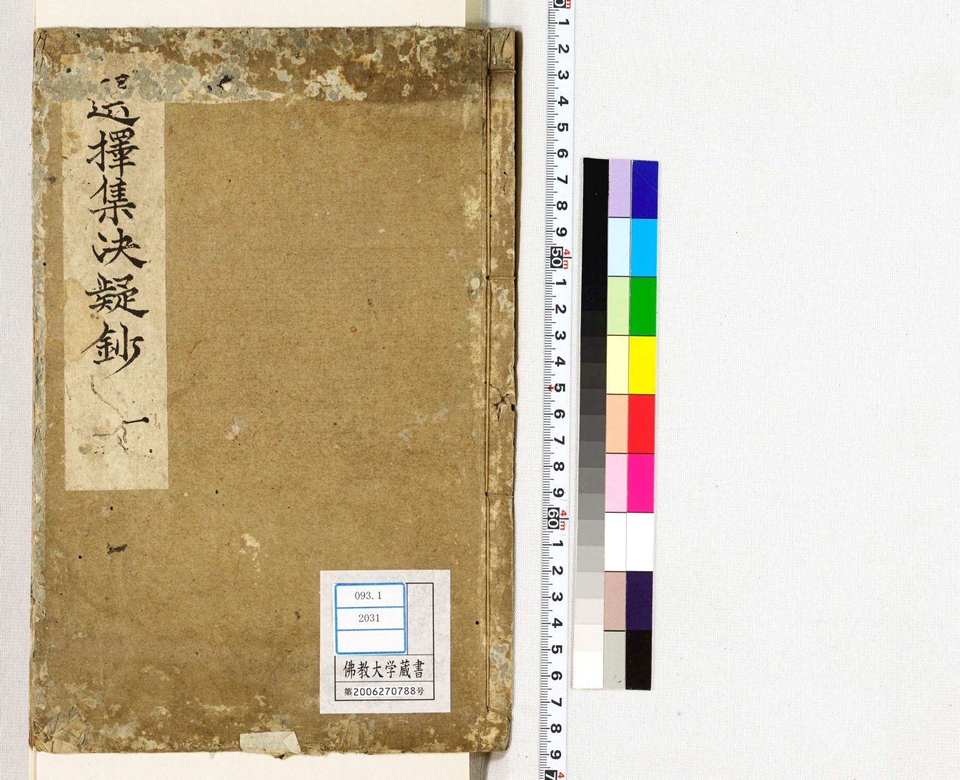 大学生 割引 選擇傳弘决疑鈔 1 | 佛教大学図書館デジタルコレクション 仏教