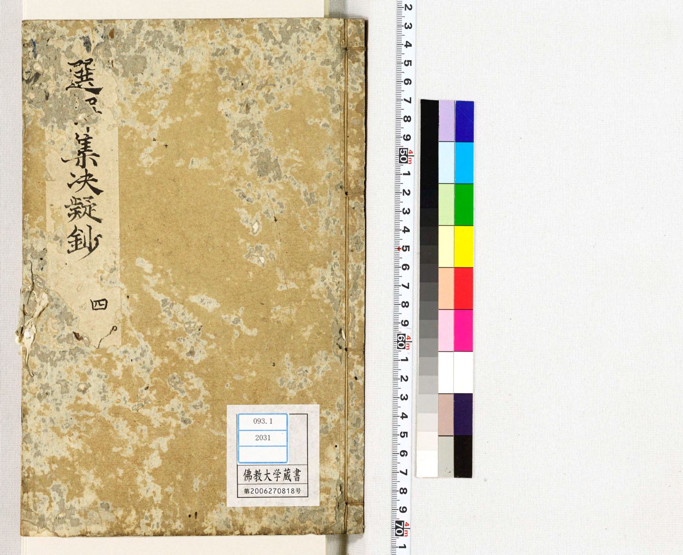 選擇傳弘决疑鈔 4 | 佛教大学図書館デジタルコレクション