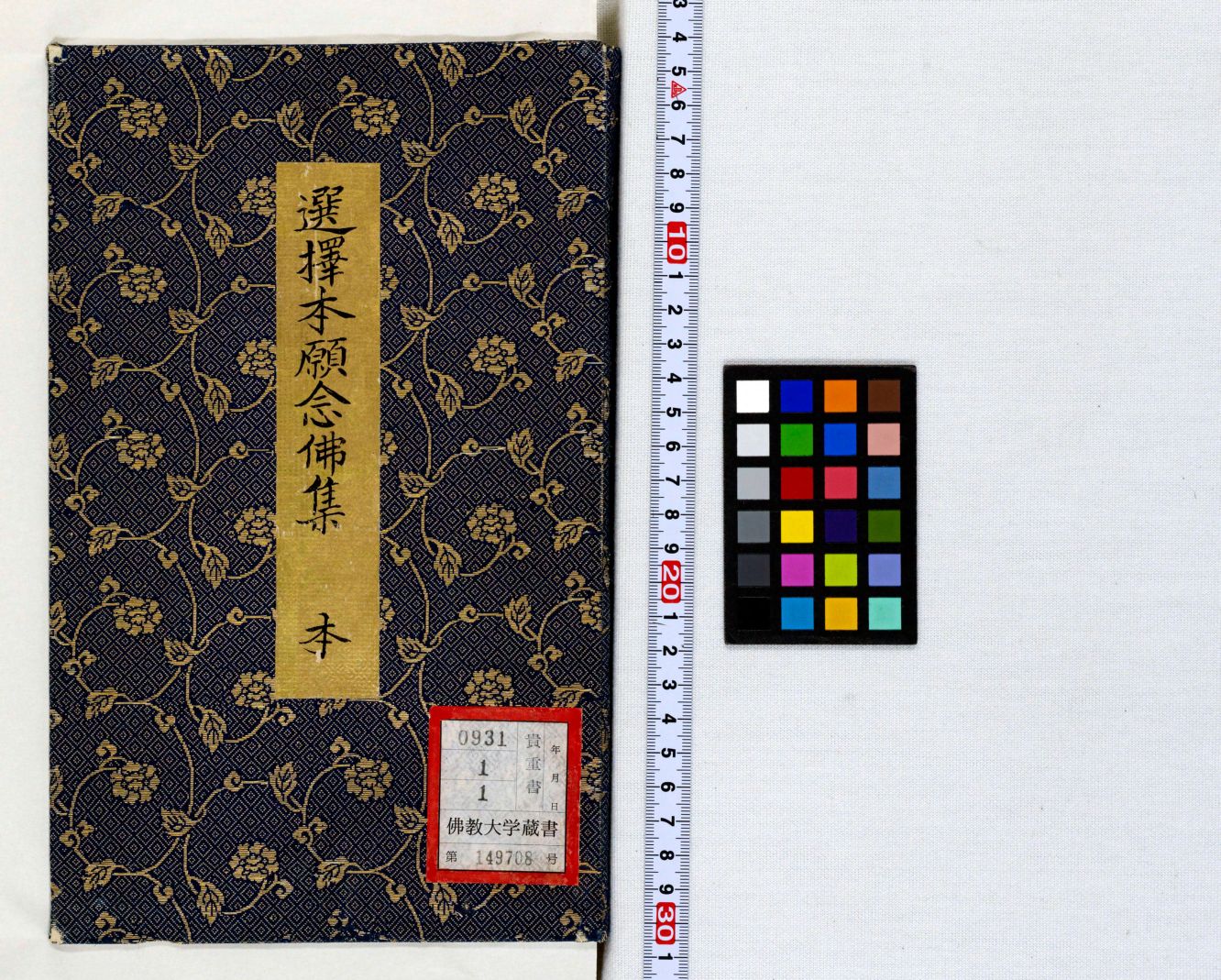 とっておきし新春福袋 選擇本願念佛集 佛教大学図書館デジタルコレクション | 本 和書