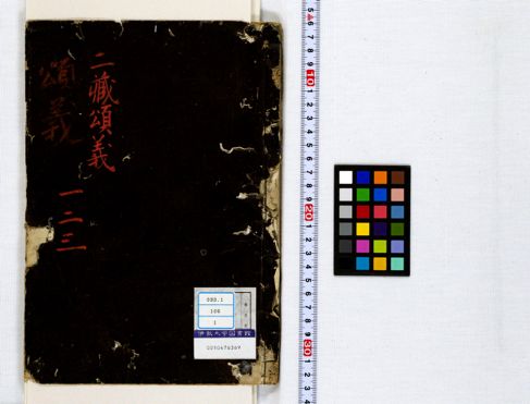 釋淨土二藏義 1-3 | 佛教大学図書館デジタルコレクション