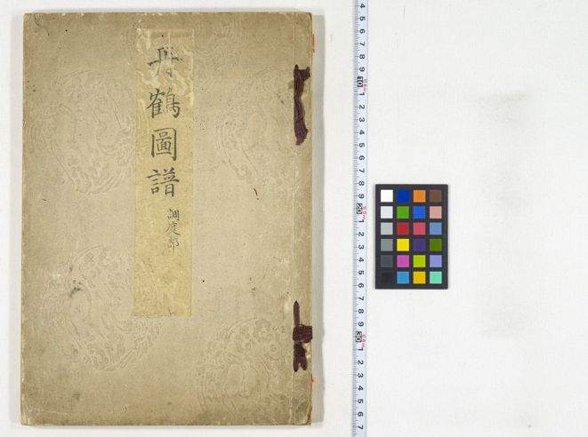 丹鶴圖譜 調度部 [1] | 佛教大学図書館デジタルコレクション
