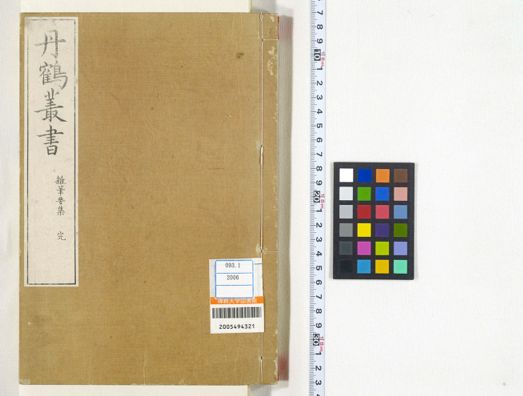 雜筆要集 1 | 佛教大学図書館デジタルコレクション